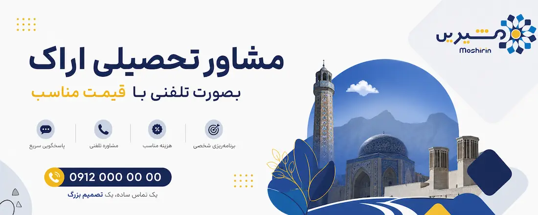 مشاور تحصیلی اراک